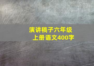 演讲稿子六年级上册语文400字