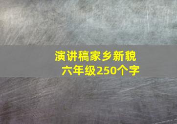 演讲稿家乡新貌六年级250个字