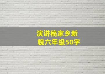 演讲稿家乡新貌六年级50字