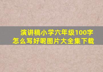 演讲稿小学六年级100字怎么写好呢图片大全集下载