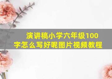 演讲稿小学六年级100字怎么写好呢图片视频教程