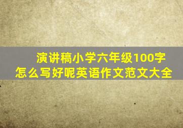 演讲稿小学六年级100字怎么写好呢英语作文范文大全