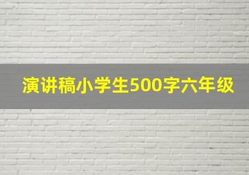 演讲稿小学生500字六年级