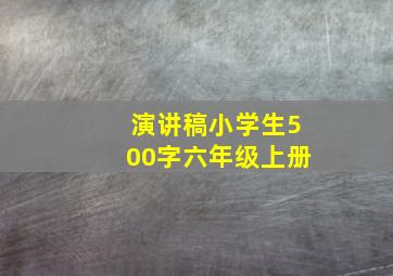 演讲稿小学生500字六年级上册