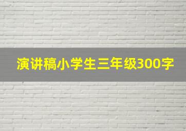 演讲稿小学生三年级300字