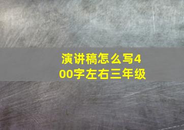 演讲稿怎么写400字左右三年级