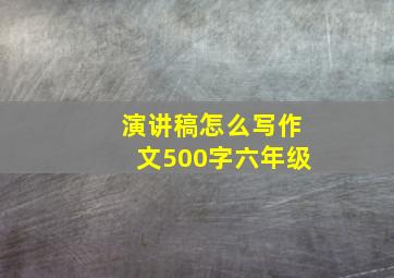 演讲稿怎么写作文500字六年级