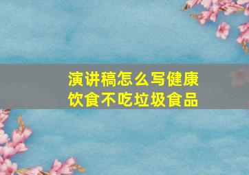 演讲稿怎么写健康饮食不吃垃圾食品