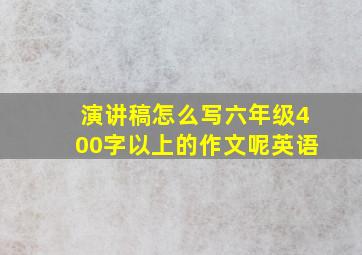 演讲稿怎么写六年级400字以上的作文呢英语