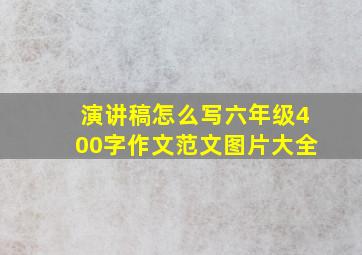 演讲稿怎么写六年级400字作文范文图片大全