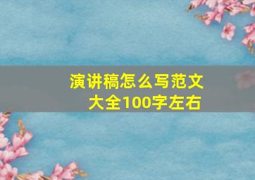 演讲稿怎么写范文大全100字左右