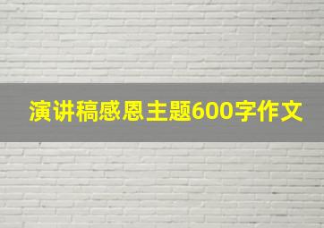 演讲稿感恩主题600字作文