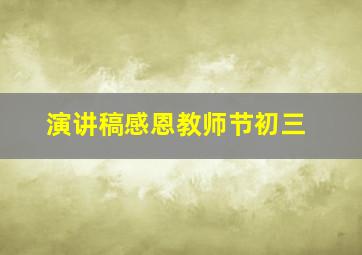 演讲稿感恩教师节初三