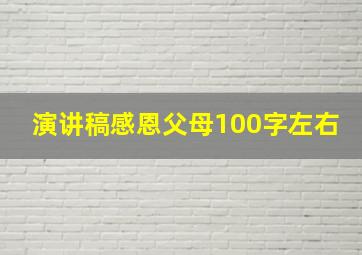 演讲稿感恩父母100字左右