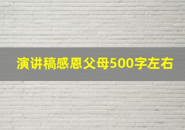 演讲稿感恩父母500字左右