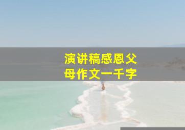 演讲稿感恩父母作文一千字