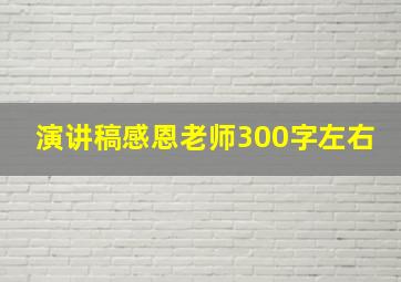 演讲稿感恩老师300字左右