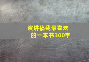 演讲稿我最喜欢的一本书300字