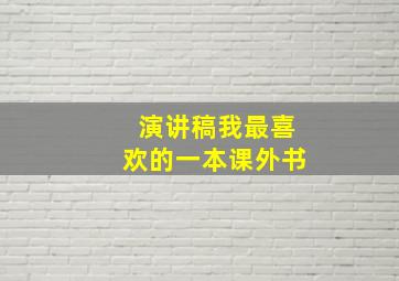 演讲稿我最喜欢的一本课外书