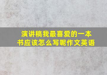 演讲稿我最喜爱的一本书应该怎么写呢作文英语