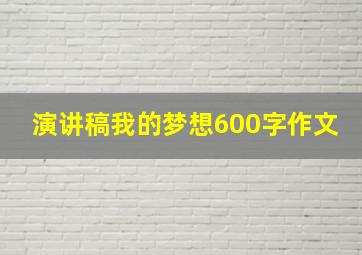 演讲稿我的梦想600字作文