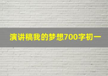 演讲稿我的梦想700字初一