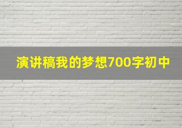 演讲稿我的梦想700字初中