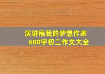 演讲稿我的梦想作家600字初二作文大全