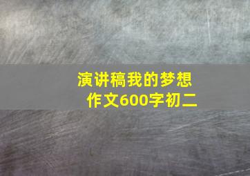 演讲稿我的梦想作文600字初二