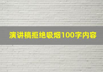 演讲稿拒绝吸烟100字内容