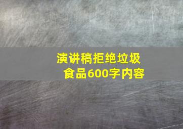 演讲稿拒绝垃圾食品600字内容