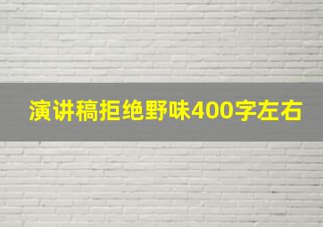 演讲稿拒绝野味400字左右