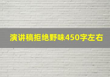 演讲稿拒绝野味450字左右