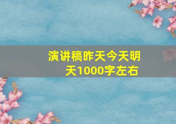 演讲稿昨天今天明天1000字左右