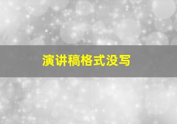 演讲稿格式没写