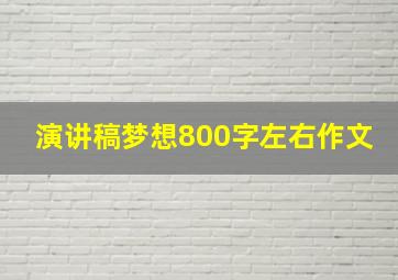 演讲稿梦想800字左右作文