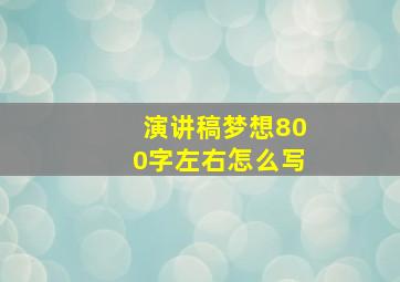 演讲稿梦想800字左右怎么写