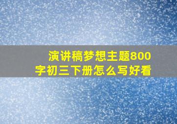 演讲稿梦想主题800字初三下册怎么写好看