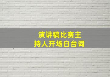 演讲稿比赛主持人开场白台词