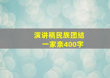 演讲稿民族团结一家亲400字