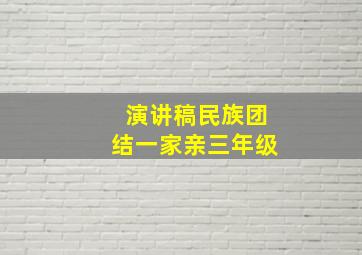 演讲稿民族团结一家亲三年级