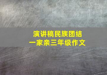 演讲稿民族团结一家亲三年级作文