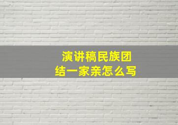 演讲稿民族团结一家亲怎么写