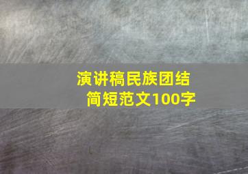 演讲稿民族团结简短范文100字