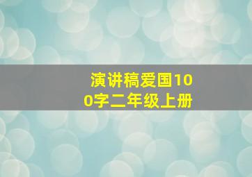 演讲稿爱国100字二年级上册