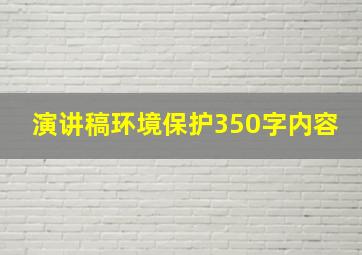 演讲稿环境保护350字内容