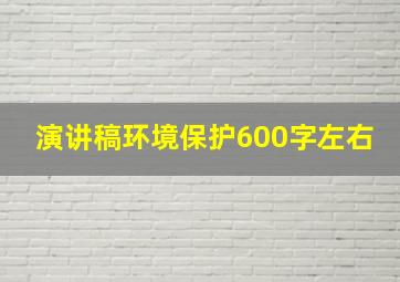 演讲稿环境保护600字左右