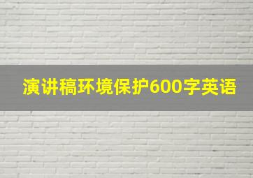 演讲稿环境保护600字英语