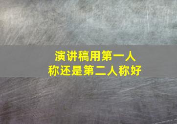 演讲稿用第一人称还是第二人称好