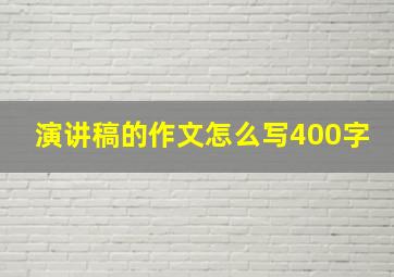 演讲稿的作文怎么写400字